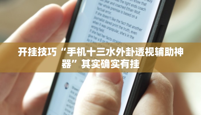 今日教程“新道游棋牌透视软件助手”其实确实有挂