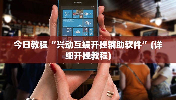 分享教程“一乐麻将是不是有挂”开挂(透视)辅助神器