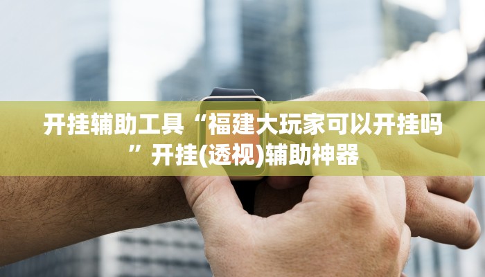 玩家必备攻略“长城互娱辅助”(详细开挂教程)