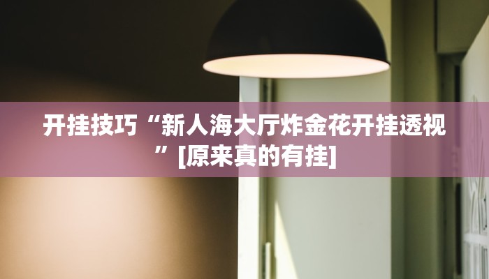 玩家必搜“微乐南昌麻将外卦神器下载安装”(详细开挂教程)