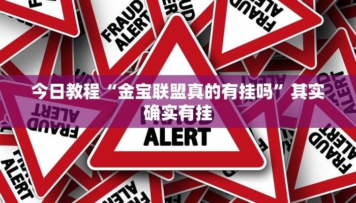 今日教程“金宝联盟真的有挂吗”其实确实有挂