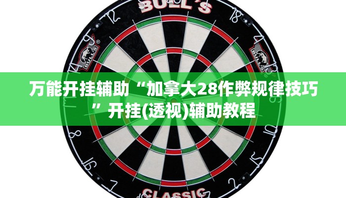 辅助神器“悠闲麻将川南能开挂吗”(详细开挂教程)