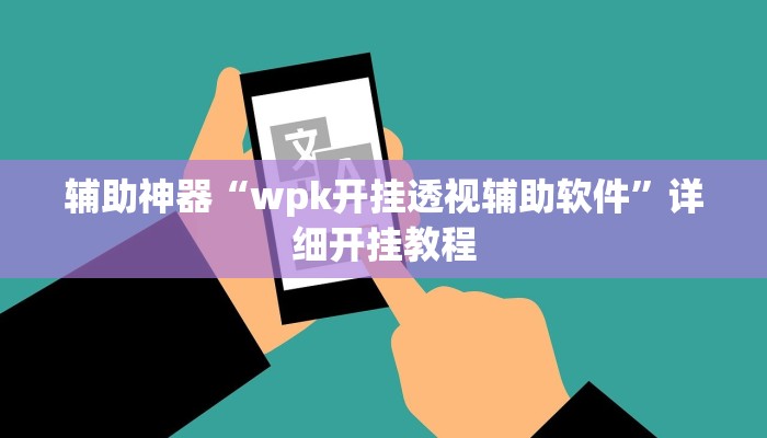 辅助神器“wpk开挂透视辅助软件”详细开挂教程