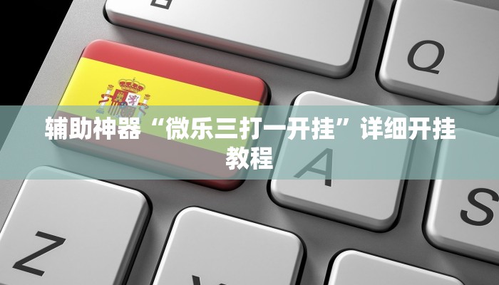 开挂器推荐“红火大厅是不是有挂”开挂(透视)辅助教程