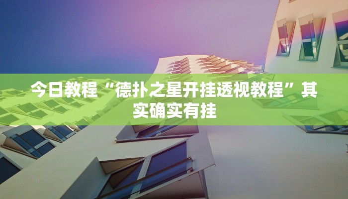 玩家必搜“海南麻将外卦神器下载”(详细开挂教程)