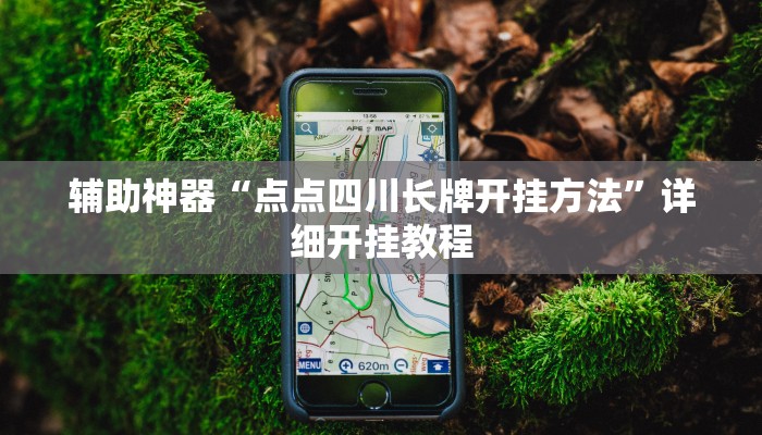 实测分析“天府麻舍有挂吗”详细开挂玩法