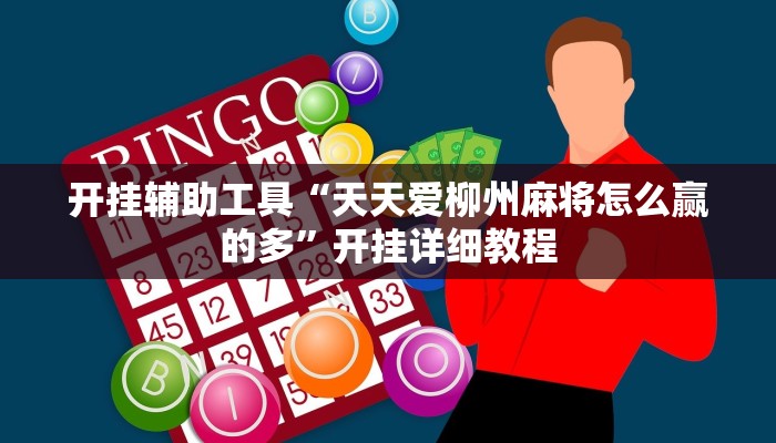 开挂辅助工具“微乐三丁拐麻将赢了抓鸡怎么算的”开挂(透视)辅助教程