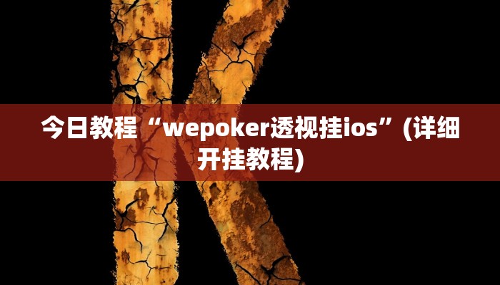 今日教程“wepoker透视挂ios”(详细开挂教程)