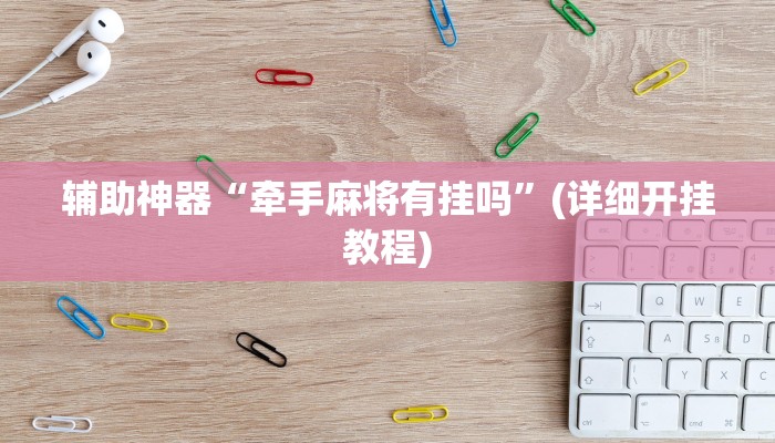 玩家必看教程“喜扣跑胡子辅助器”(原来确实是有挂)