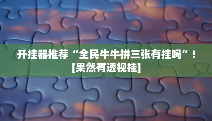 开挂器推荐“财神十三张开挂辅助器”开挂(透视)辅助教程