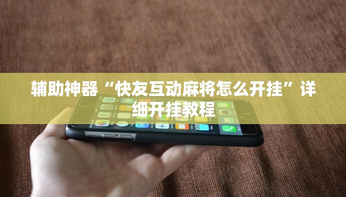 分享教程“决胜麻将外卦神器下载安装”其实确实有挂