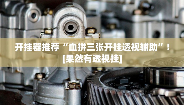 分享教程“微乐掼蛋开挂下载安装”开挂详细教程