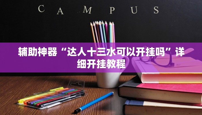 辅助神器“达人十三水可以开挂吗”详细开挂教程