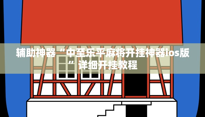 辅助神器“中至乐平麻将开挂神器ios版”详细开挂教程