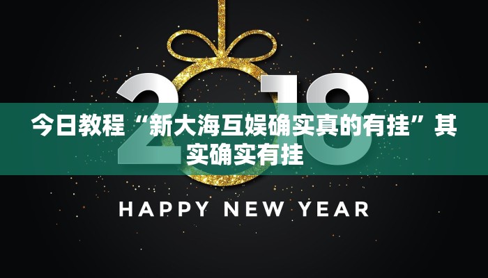 教程分享“莆仙吹牛有内置挂吗”开挂详细教程