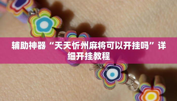 实操教程“钱塘十三水到底是不是有挂”详细开挂玩法