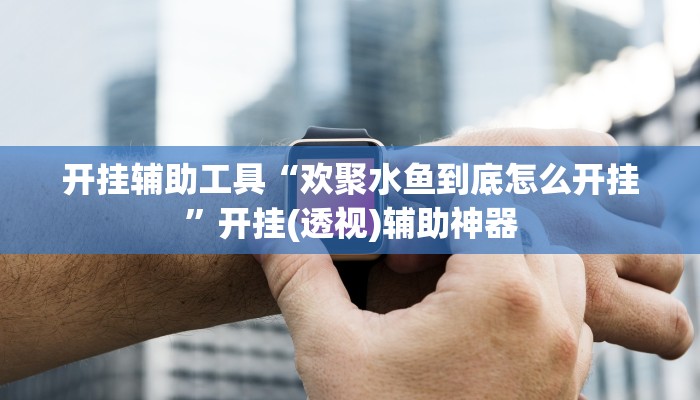 教程辅助“白金岛湘潭能开挂吗”2025透视开挂