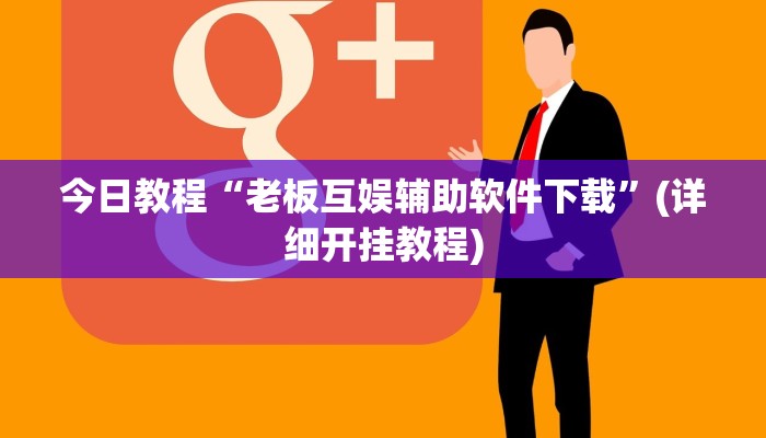 玩家必看教程“友友联盟作弊”(原来确实是有挂)