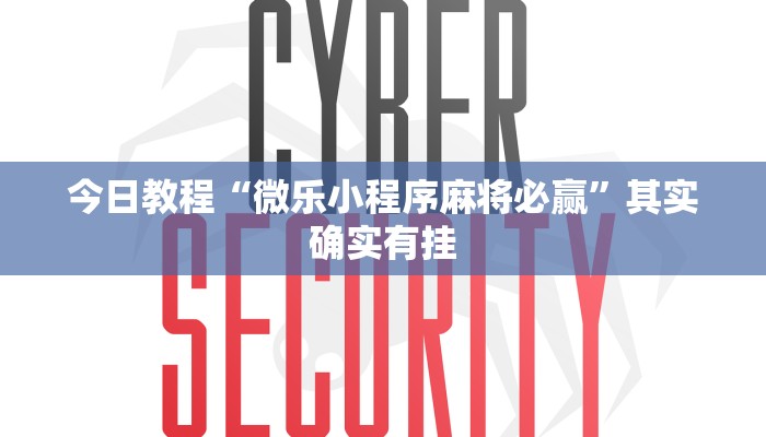 辅助神器“大唐麻将外卦神器免费版”详细开挂教程