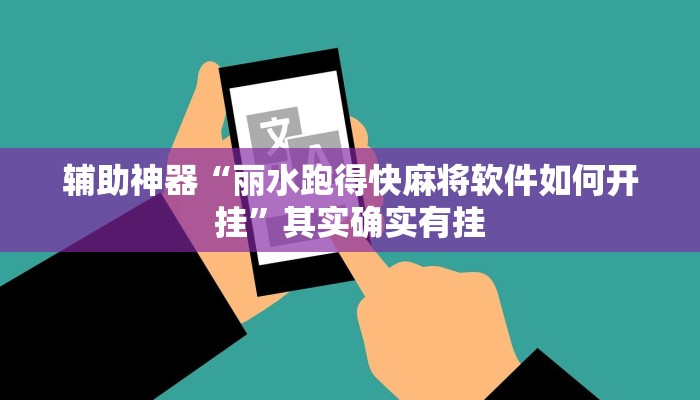 辅助神器“天涯麻将究竟可以开挂吗”详细开挂教程