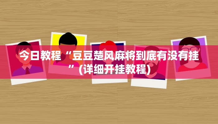 辅助开挂工具“么么都莱游戏有挂吗可以开挂吗”开挂(透视)辅助神器