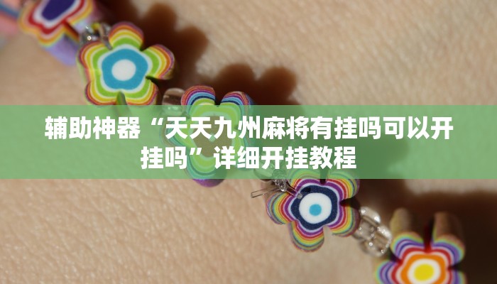 玩家必备攻略“白金岛十胡卡真的有挂吗”(详细开挂教程)