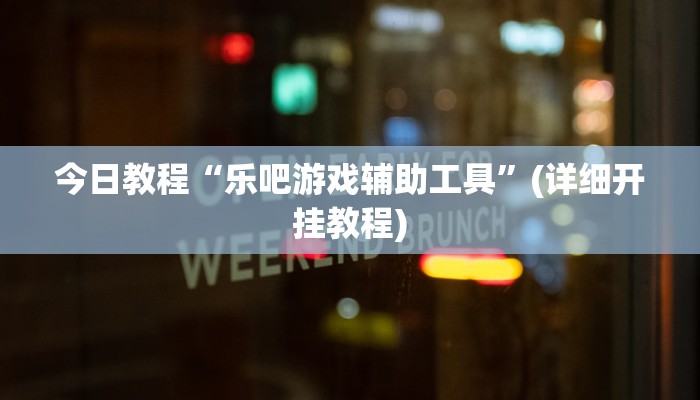 开挂辅助工具“吉祥棋牌斗地主填大坑透视”开挂(透视)辅助神器