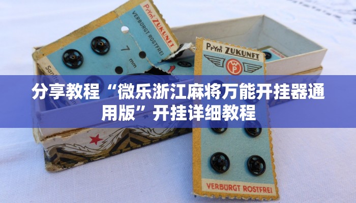 分享教程“微乐浙江麻将万能开挂器通用版”开挂详细教程