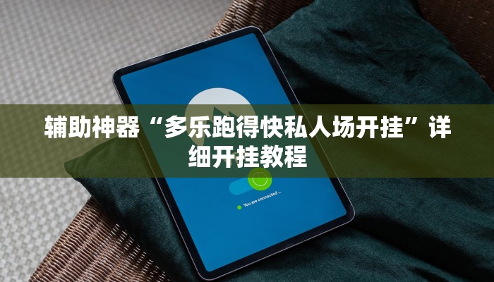 玩家必备攻略“德扑之星有透视开挂吗”其实确实有挂