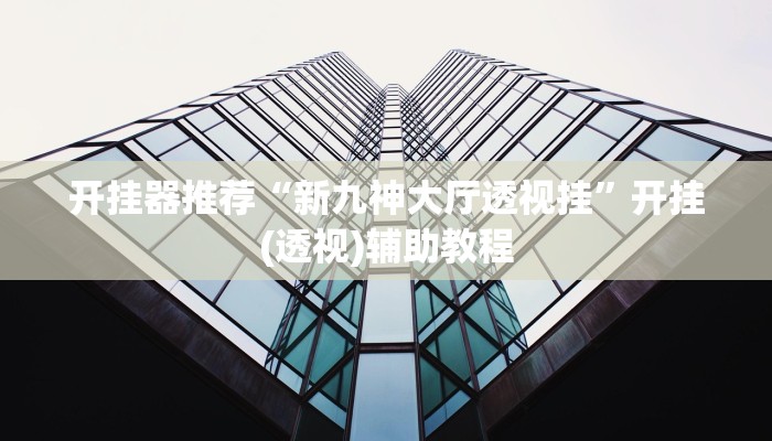 实操教程“永赢棋牌开挂神器”详细开挂玩法