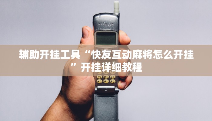 辅助开挂工具“快友互动麻将怎么开挂”开挂详细教程