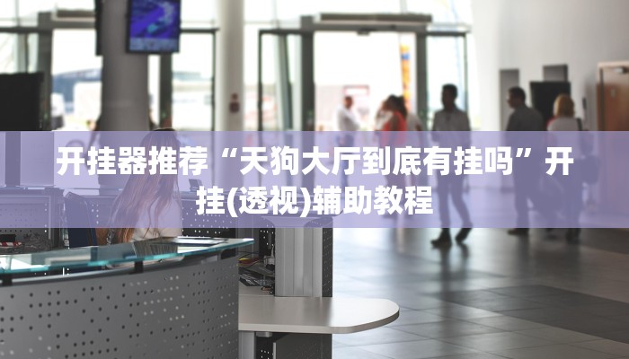 教程辅助“壹起跑得快开挂”开挂详细教程