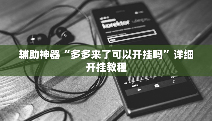 辅助开挂神器“新广西老友麻将有开挂的吗”其实确实有挂