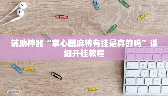 分享教程“66徐州麻将确实真的有挂”开挂详细教程