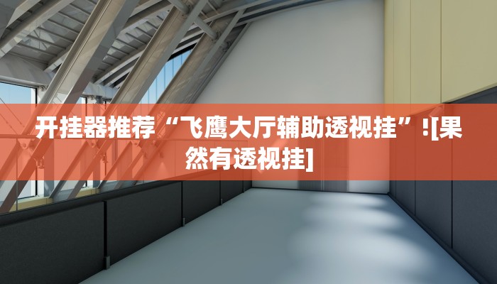 今日教程“小南四川长牌可以开挂吗”(详细开挂教程)
