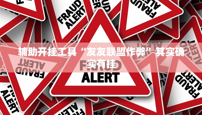 辅助开挂工具“友友联盟作弊”其实确实有挂