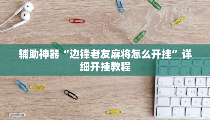 辅助神器“流樱互娱确实真的有挂”其实确实有挂