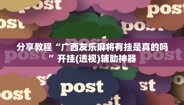 分享教程“广西友乐麻将有挂是真的吗”开挂(透视)辅助神器