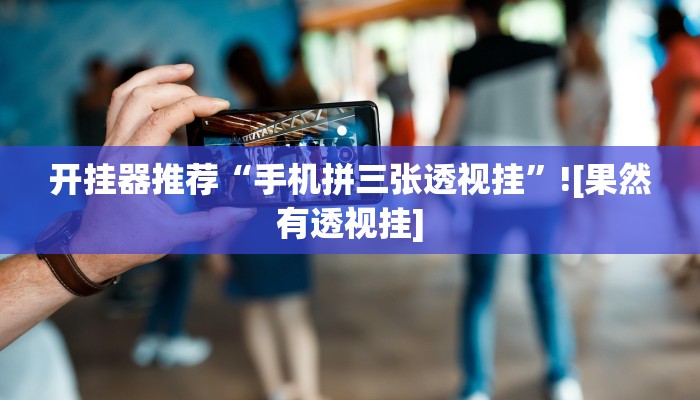 玩家必搜“新果汁大厅斗牛真的有挂吗”其实确实有挂