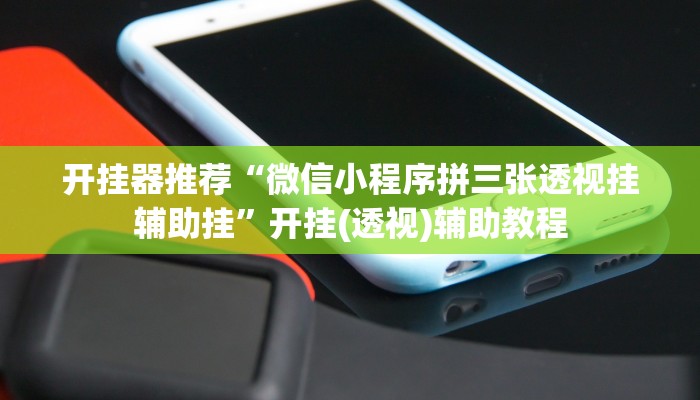 教程分享“微信链接斗牛开挂开挂方法教程”开挂详细教程