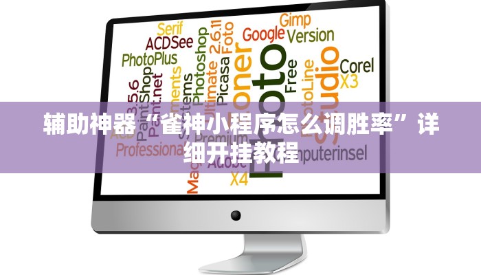 辅助神器“雀神小程序怎么调胜率”详细开挂教程