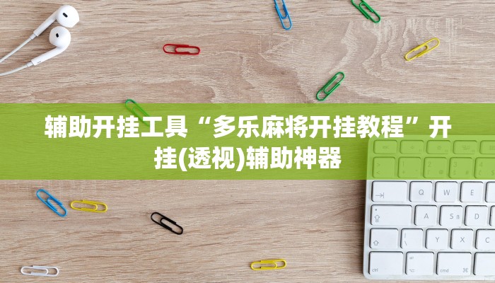 辅助开挂工具“多乐麻将开挂教程”开挂(透视)辅助神器
