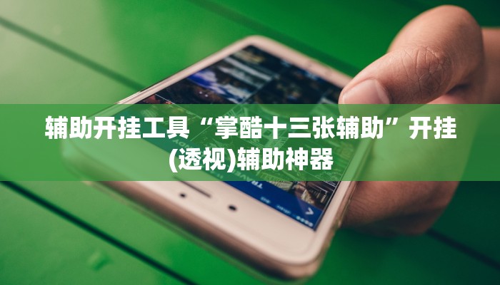 玩家必备攻略“九游大厅斗牛到底有挂吗”其实确实有挂