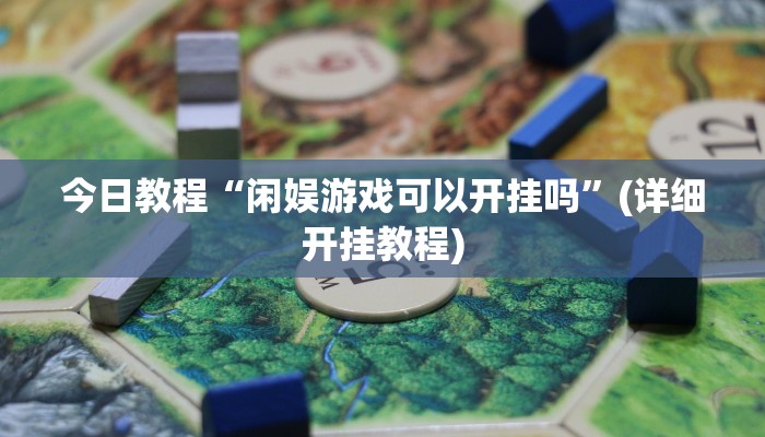 今日教程“闲娱游戏可以开挂吗”(详细开挂教程)