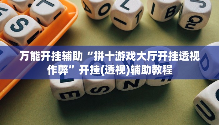 教程辅助“友友联盟有透视挂吗”(原来确实是有挂)