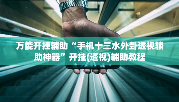 辅助神器“随便玩长沙麻将确实真的有挂”详细开挂教程