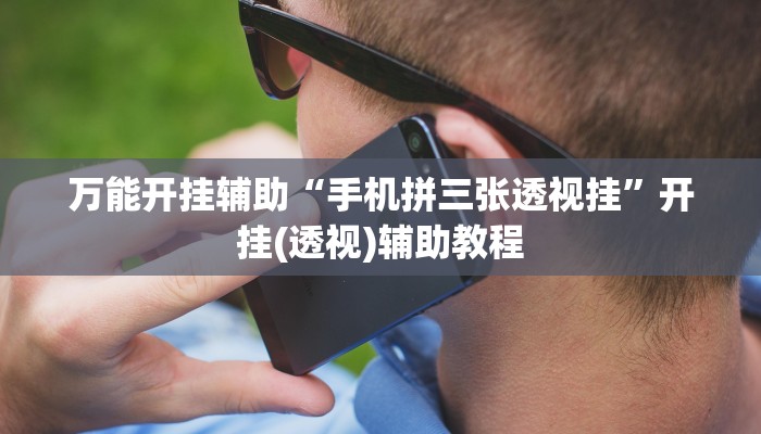 玩家必看教程“欢乐卡五星开挂神器下载”(原来确实是有挂)