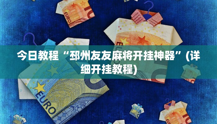 玩家必搜“旺旺福建麻将可以开挂吗”其实确实有挂