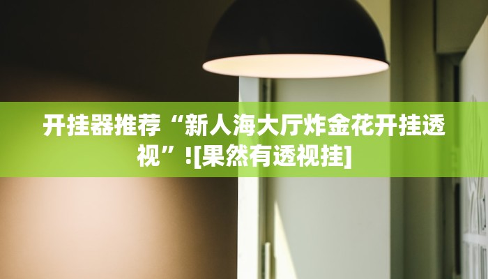 辅助神器“东游麻将开挂神器下载安装”详细开挂教程