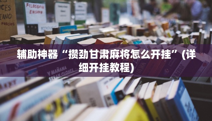 玩家必搜“雀城娱乐到底有挂吗”其实确实有挂
